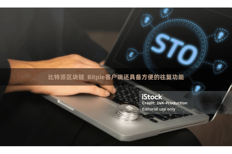 比特派区块链  Bitpie客户端还具备方便的往复功能