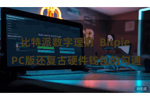 比特派数字理财  Bitpie PC版还复古硬件钱包的勾通