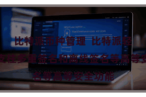 比特派币种管理  比特派轻钱包还支柱多重签名和离线签名等高等安全功能
