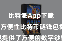 比特派App下载  二、方便性比特币链钱包提供了方便的数字钞票不绝功绩