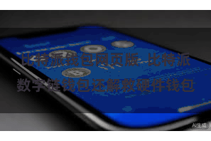 比特派钱包网页版  比特派数字链钱包还解救硬件钱包
