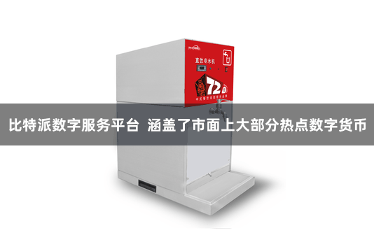 比特派数字服务平台  涵盖了市面上大部分热点数字货币