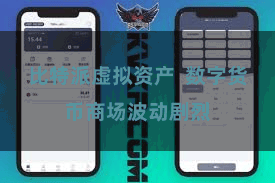 比特派虚拟资产  数字货币商场波动剧烈