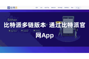 比特派多链版本  通过比特派官网App