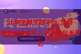 比特派数字链平台  比特派区块钱包引入了冷钱包手艺