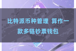 比特派币种管理  算作一款多链钞票钱包