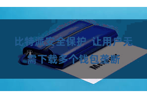 比特派安全保护  让用户无需下载多个钱包垄断