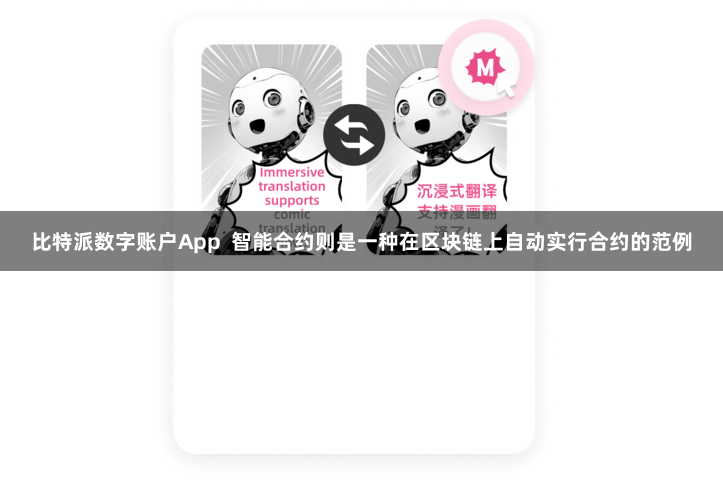 比特派数字账户App  智能合约则是一种在区块链上自动实行合约的范例
