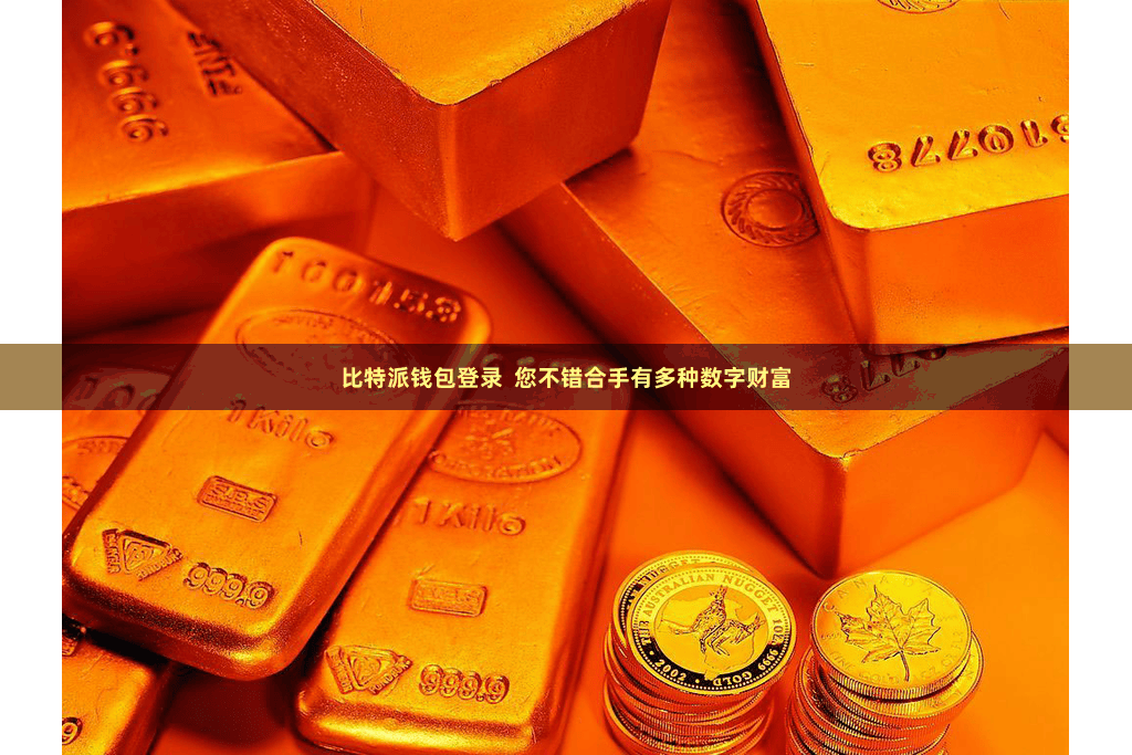 比特派钱包登录  您不错合手有多种数字财富