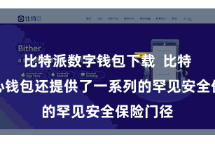 比特派数字钱包下载  比特派去中心钱包还提供了一系列的罕见安全保险门径