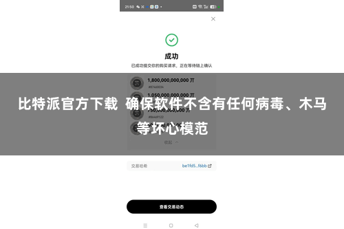 比特派官方下载  确保软件不含有任何病毒、木马等坏心模范